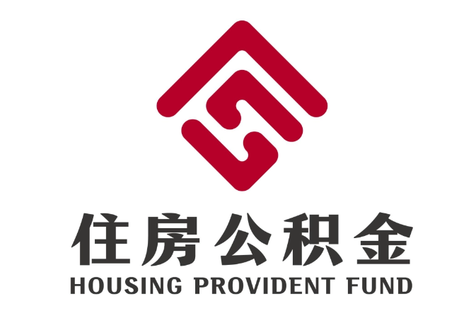 广平住房公积金代提